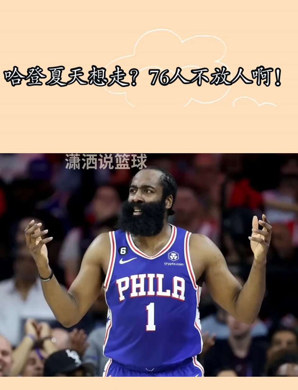 76人复出首战，掀起高潮状态火爆，哈登成为焦点！